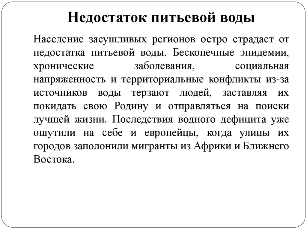 Недостаток питьевой воды