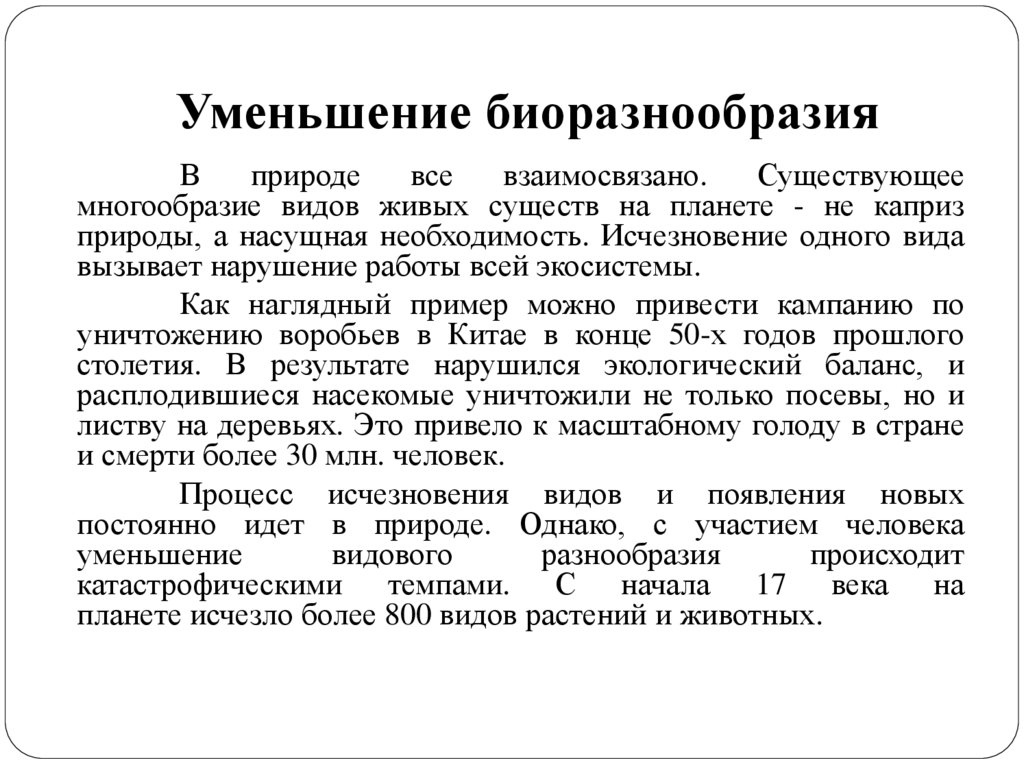 Уменьшение биоразнообразия