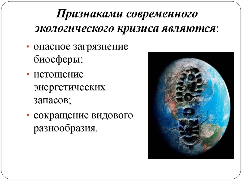 Признаками современного экологического кризиса явля­ются: