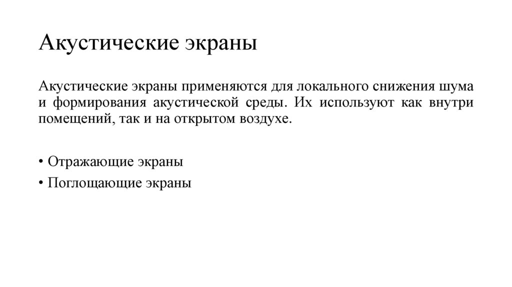 Акустические экраны