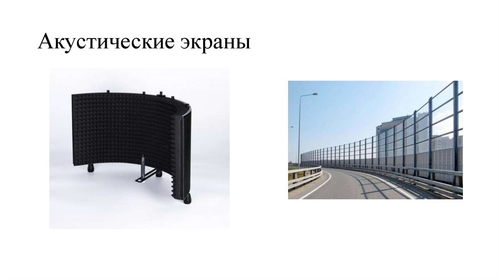 Акустические экраны