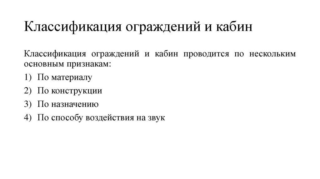 Классификация ограждений и кабин
