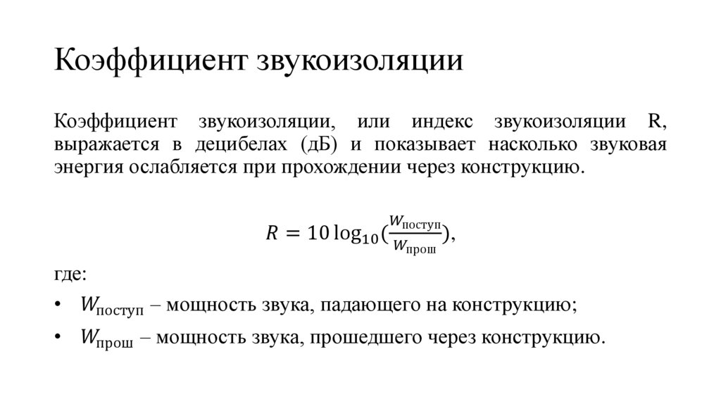 Коэффициент звукоизоляции