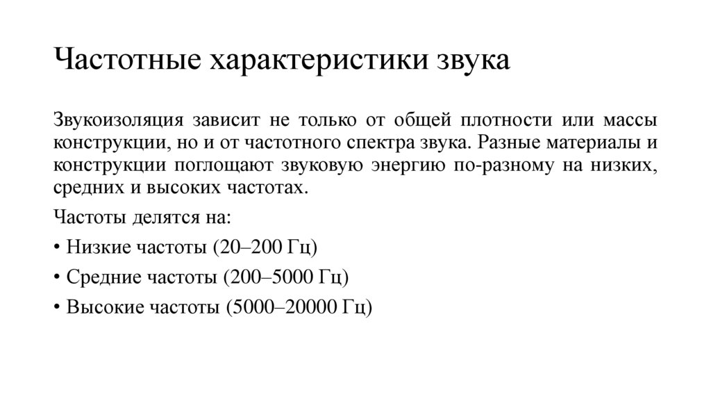 Частотные характеристики звука