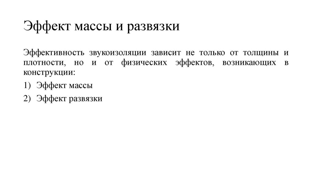 Эффект массы и развязки