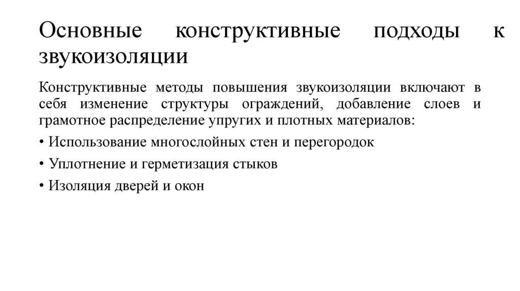 Основные конструктивные подходы к звукоизоляции