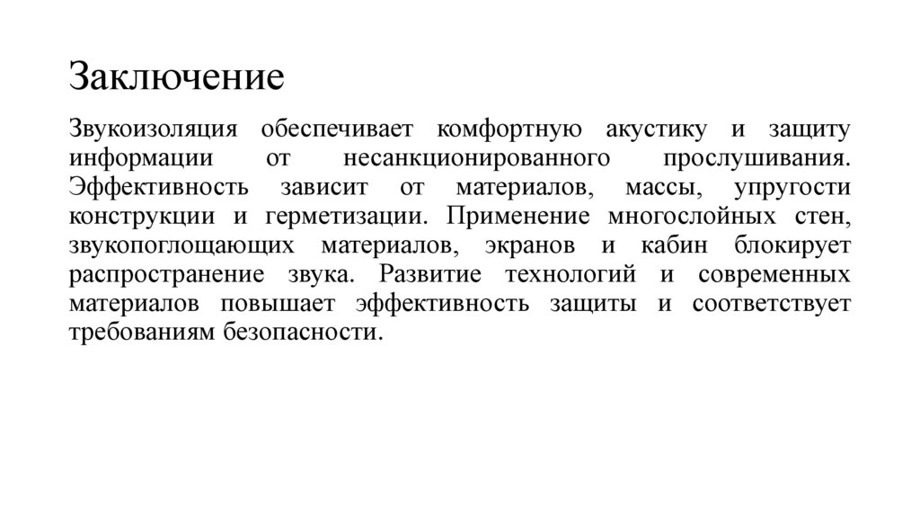 Заключение