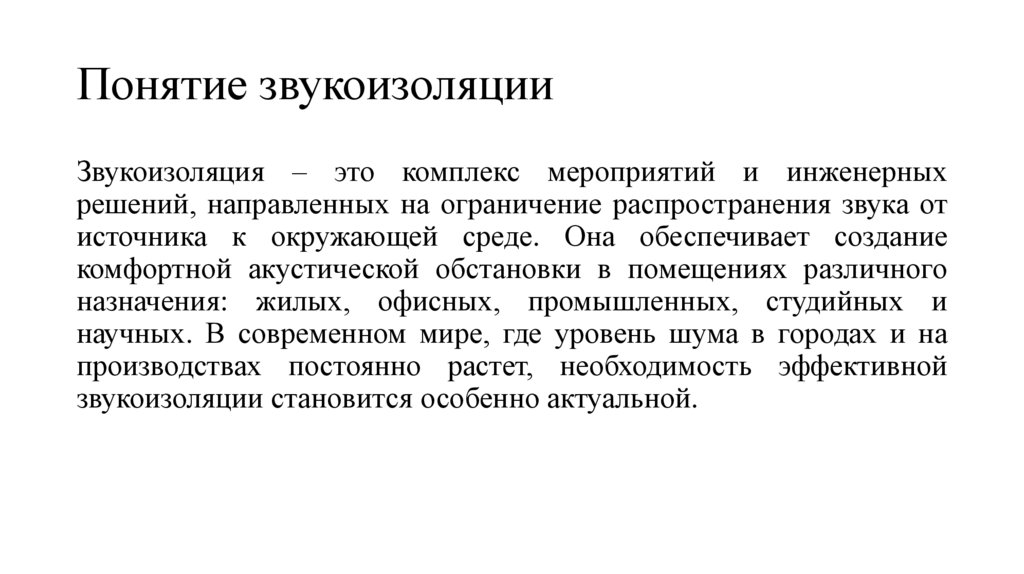 Понятие звукоизоляции