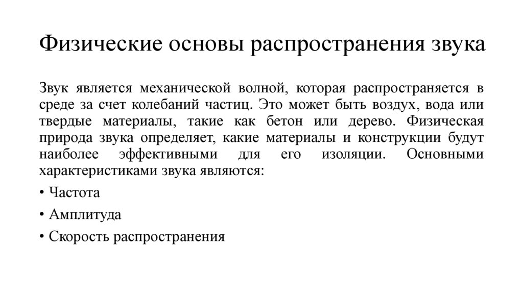 Физические основы распространения звука