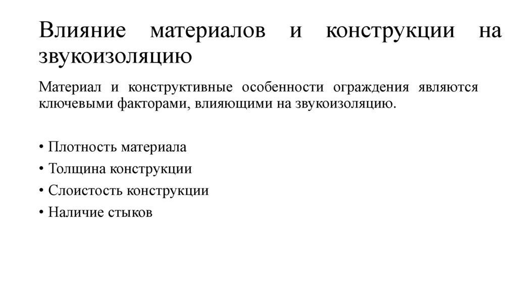Влияние материалов и конструкции на звукоизоляцию