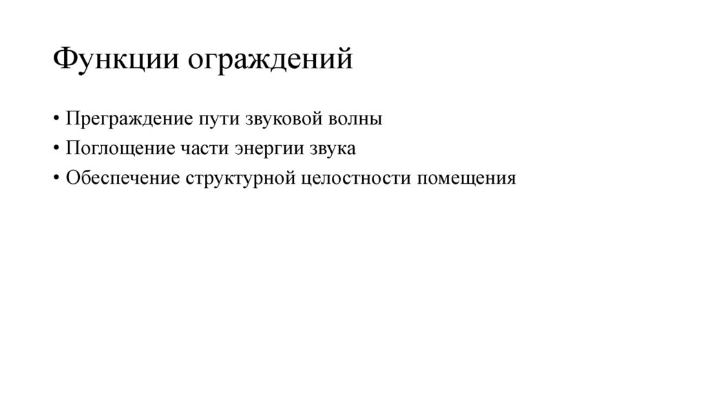 Функции ограждений