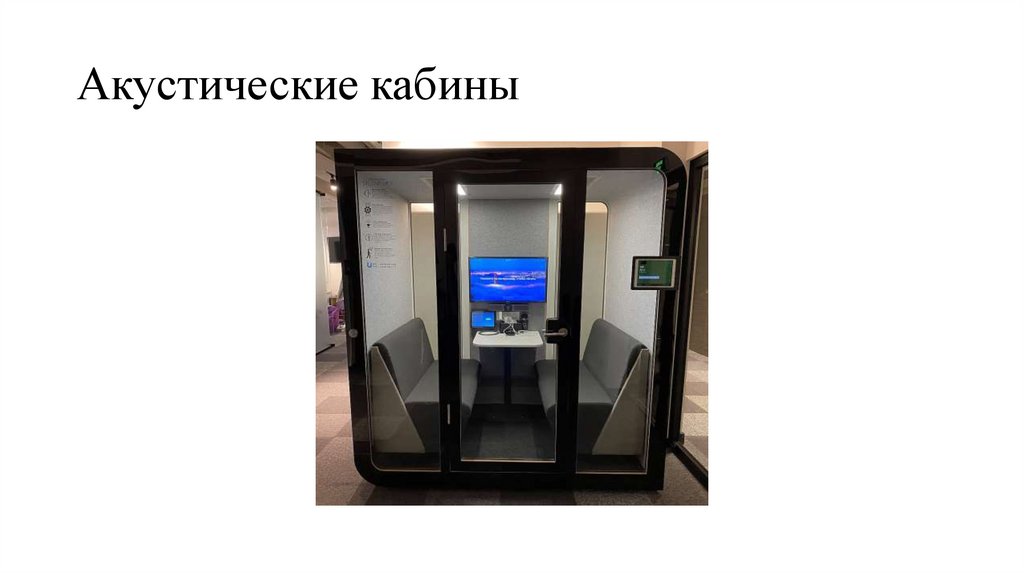 Акустические кабины