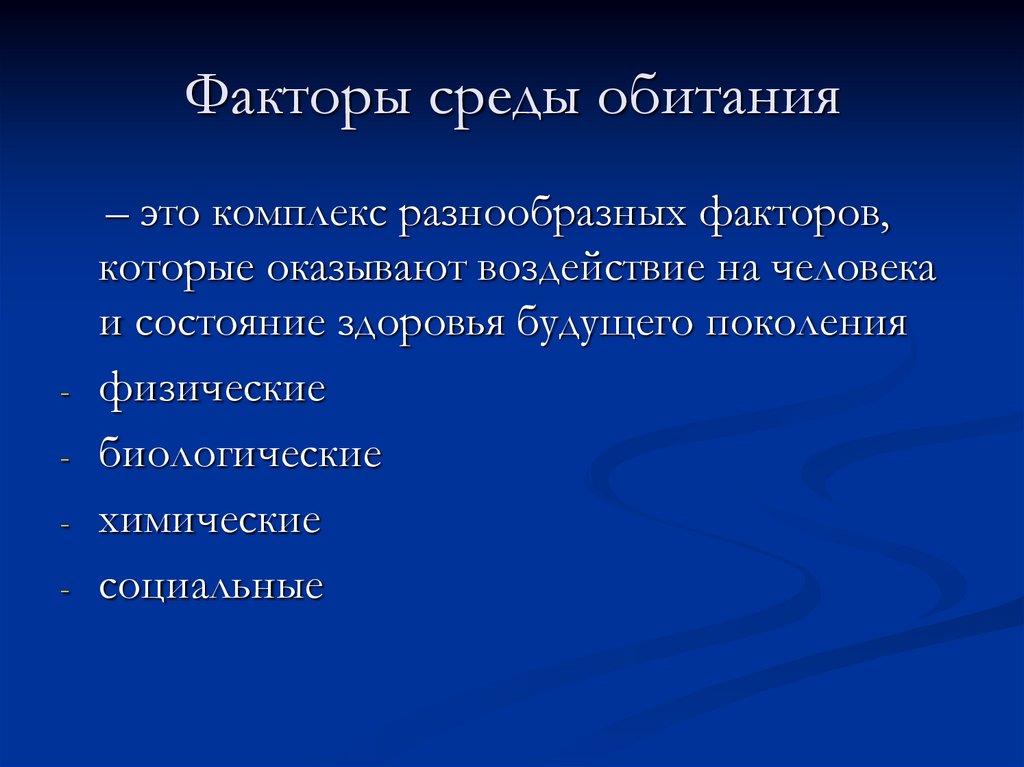 Факторы среды обитания