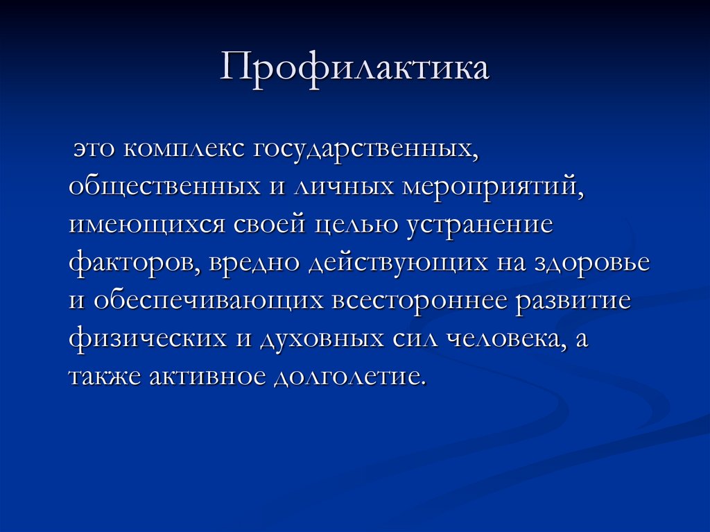 Профилактика