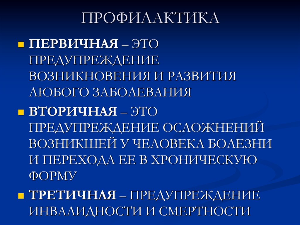 ПРОФИЛАКТИКА