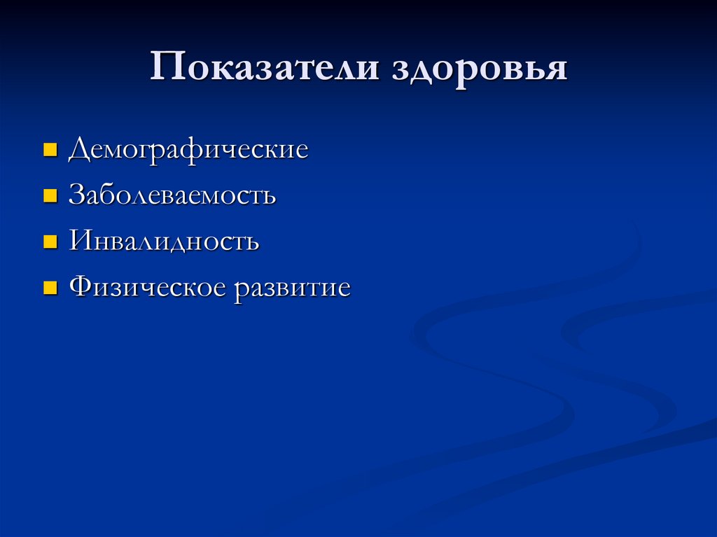 Показатели здоровья