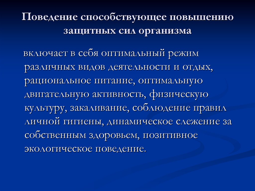 Поведение способствующее повышению защитных сил организма