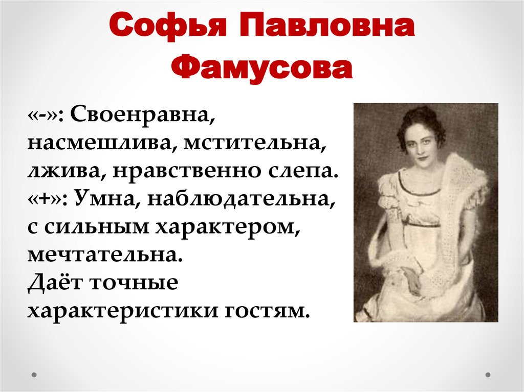 Софья Павловна Фамусова