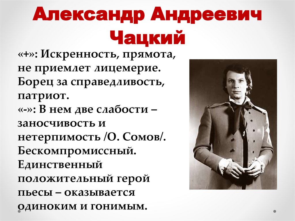 Александр Андреевич Чацкий