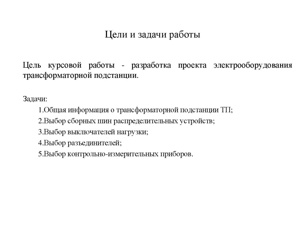 Цели и задачи работы