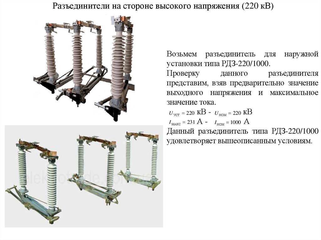 Разъединители на стороне высокого напряжения (220 кВ)