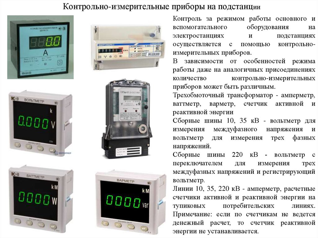 Контрольно-измерительные приборы на подстанции