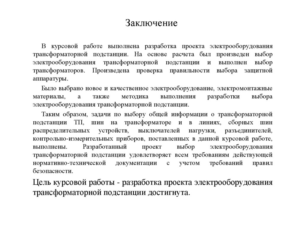 Заключение