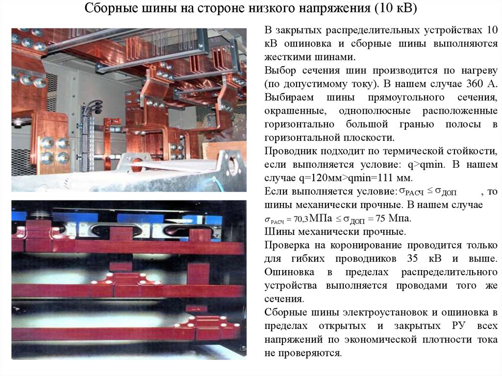 Сборные шины на стороне низкого напряжения (10 кВ)