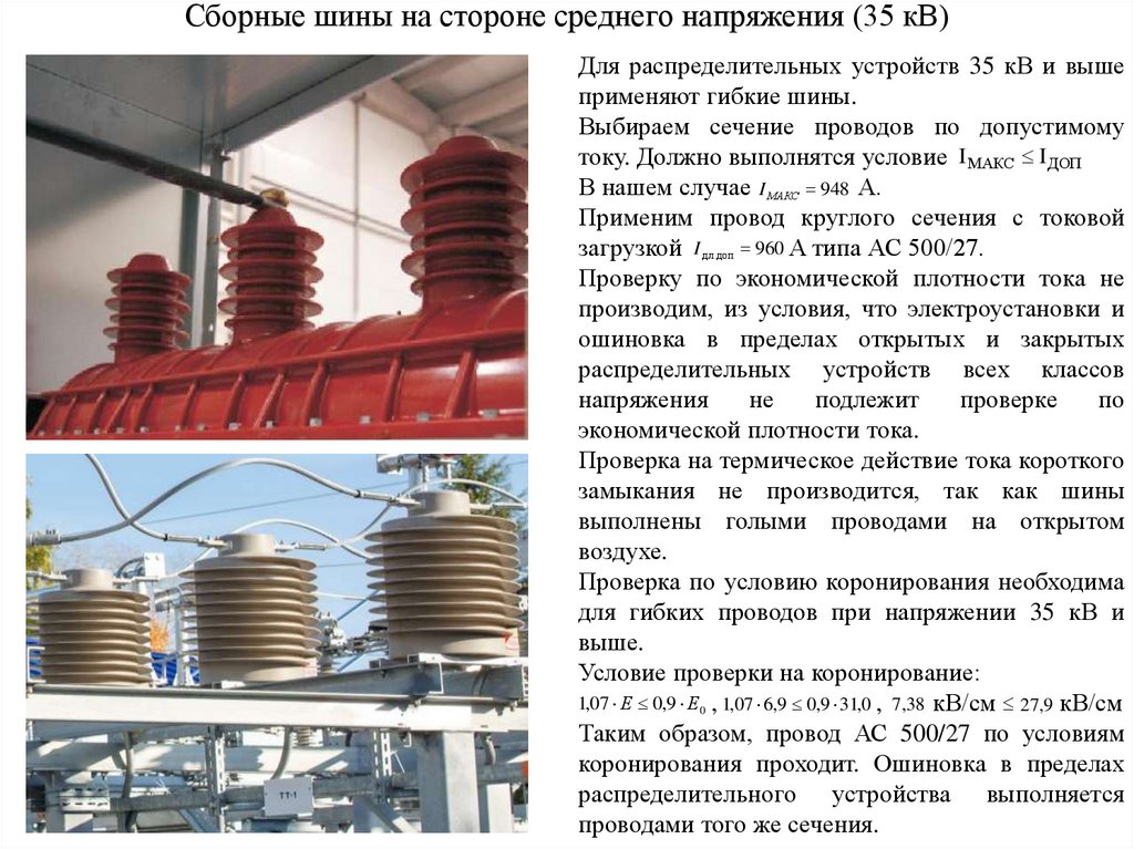 Сборные шины на стороне среднего напряжения (35 кВ)