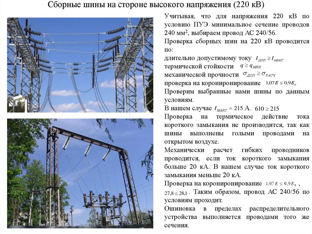 Сборные шины на стороне высокого напряжения (220 кВ)