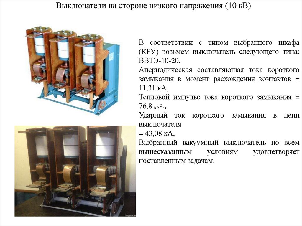 Выключатели на стороне низкого напряжения (10 кВ)