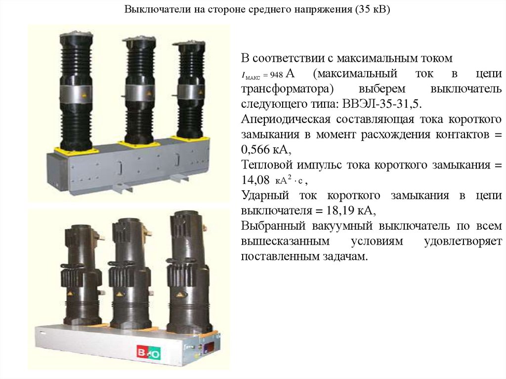 Выключатели на стороне среднего напряжения (35 кВ)