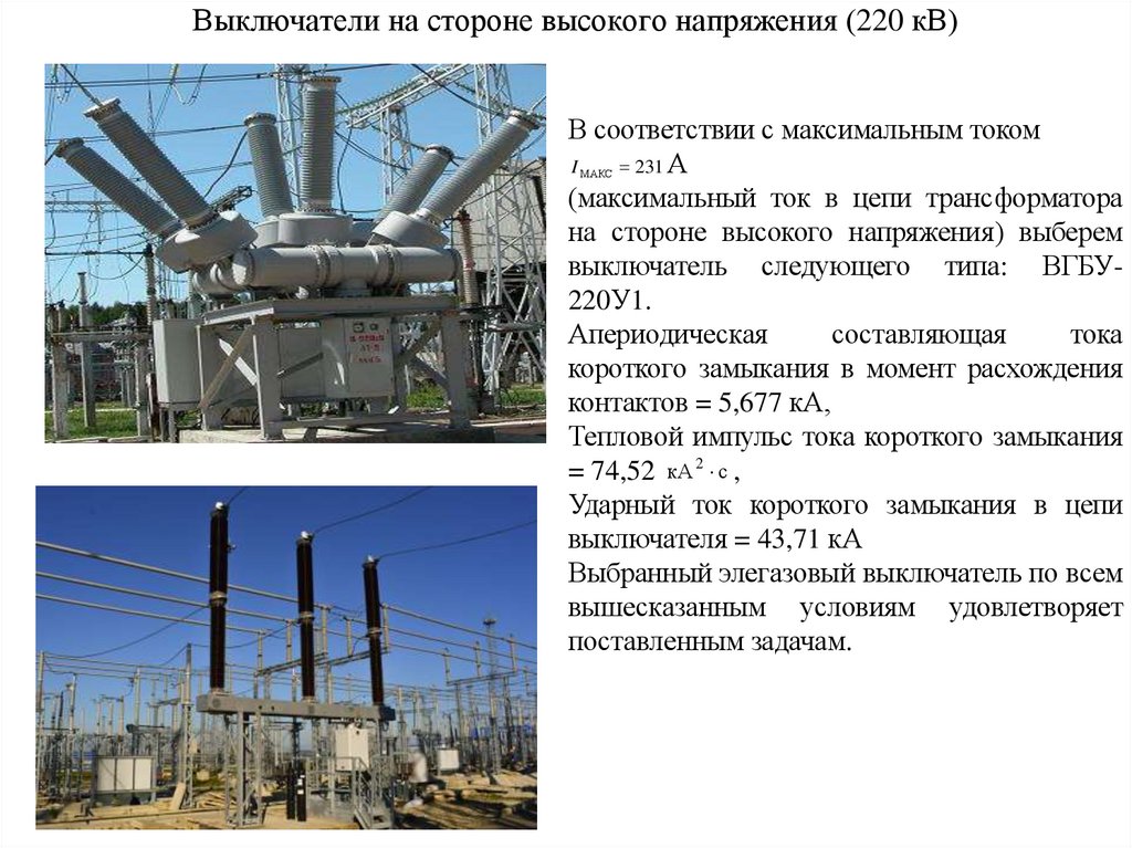 Выключатели на стороне высокого напряжения (220 кВ)