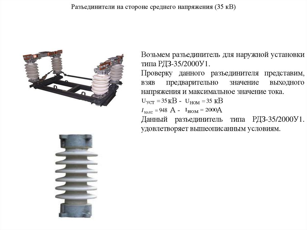 Разъединители на стороне среднего напряжения (35 кВ)