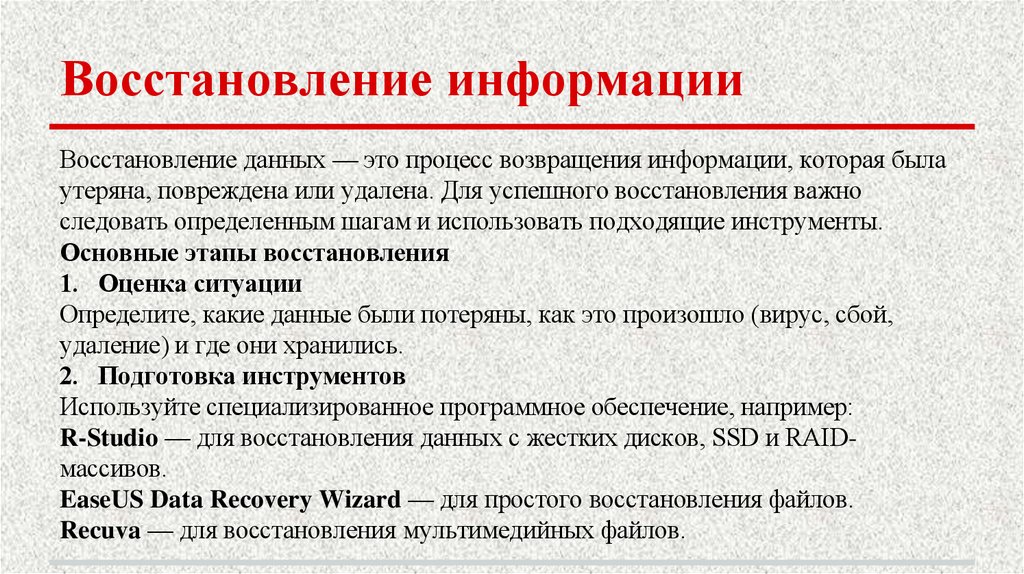 Восстановление информации