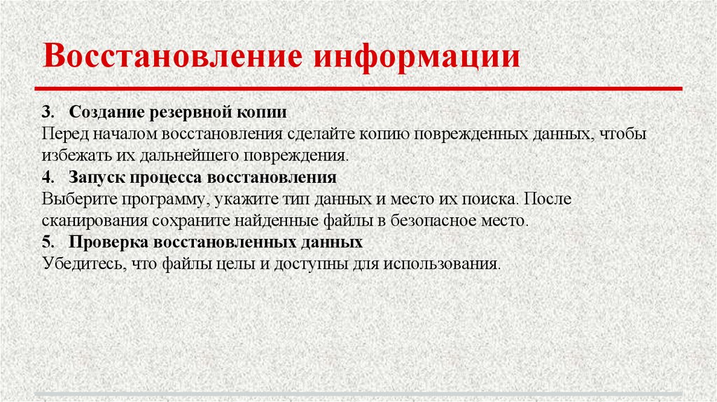 Восстановление информации