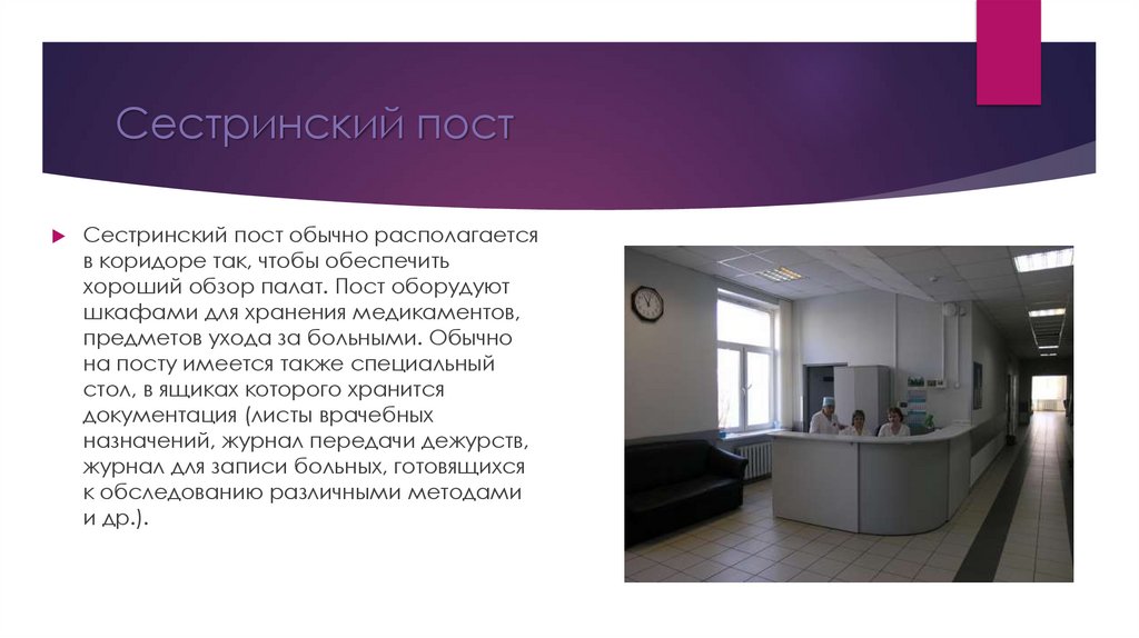 Сестринский пост