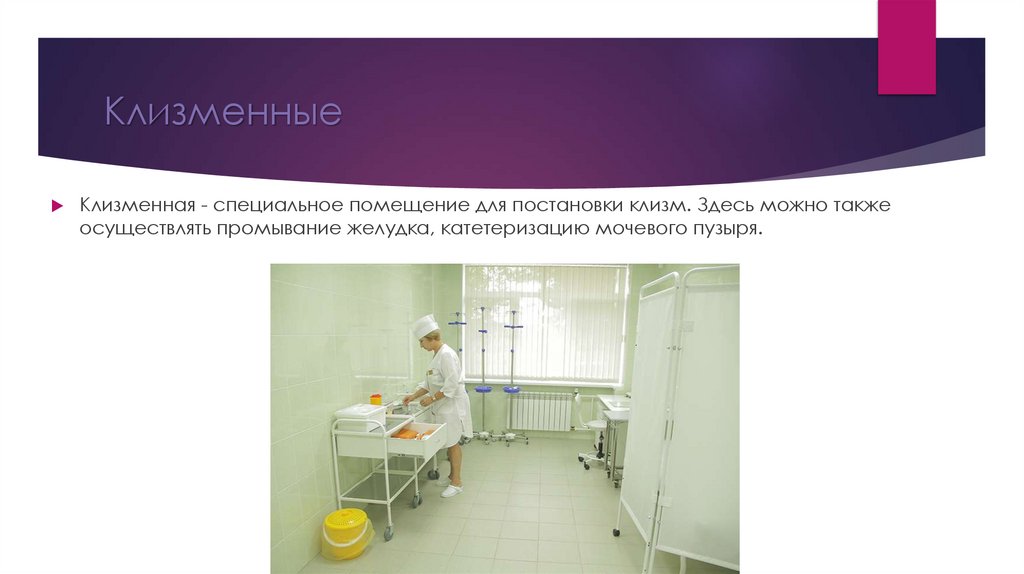 Клизменные