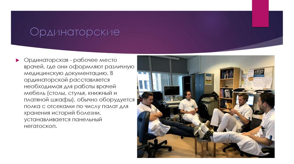 Ординаторские