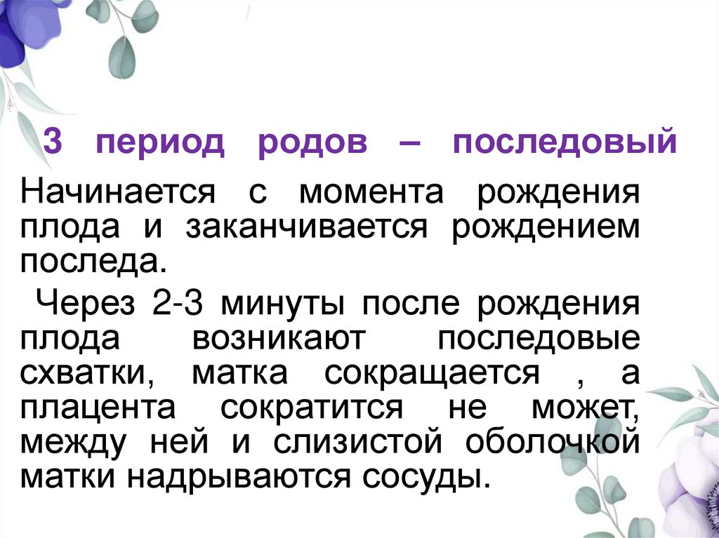 3 период родов – последовый