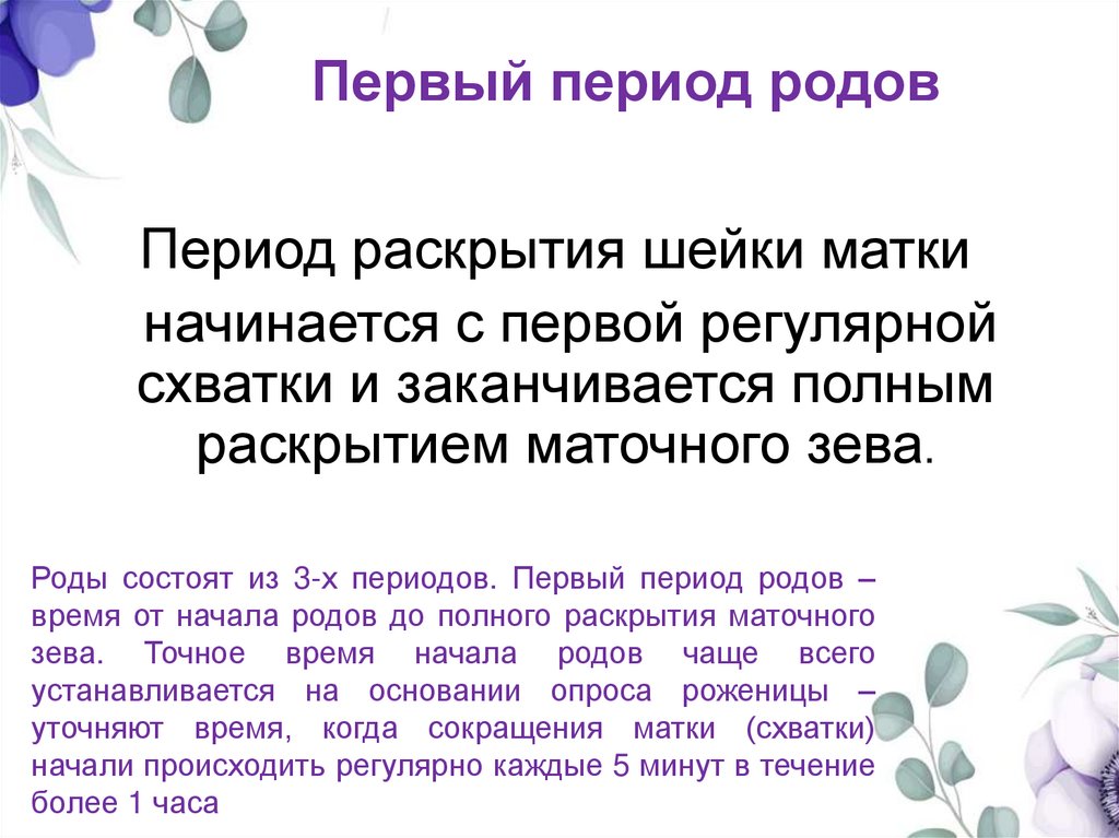 Первый период родов