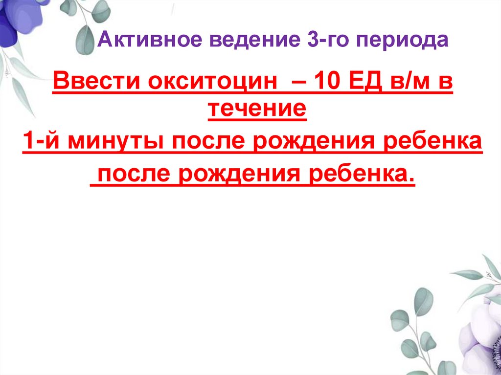 Активное ведение 3-го периода