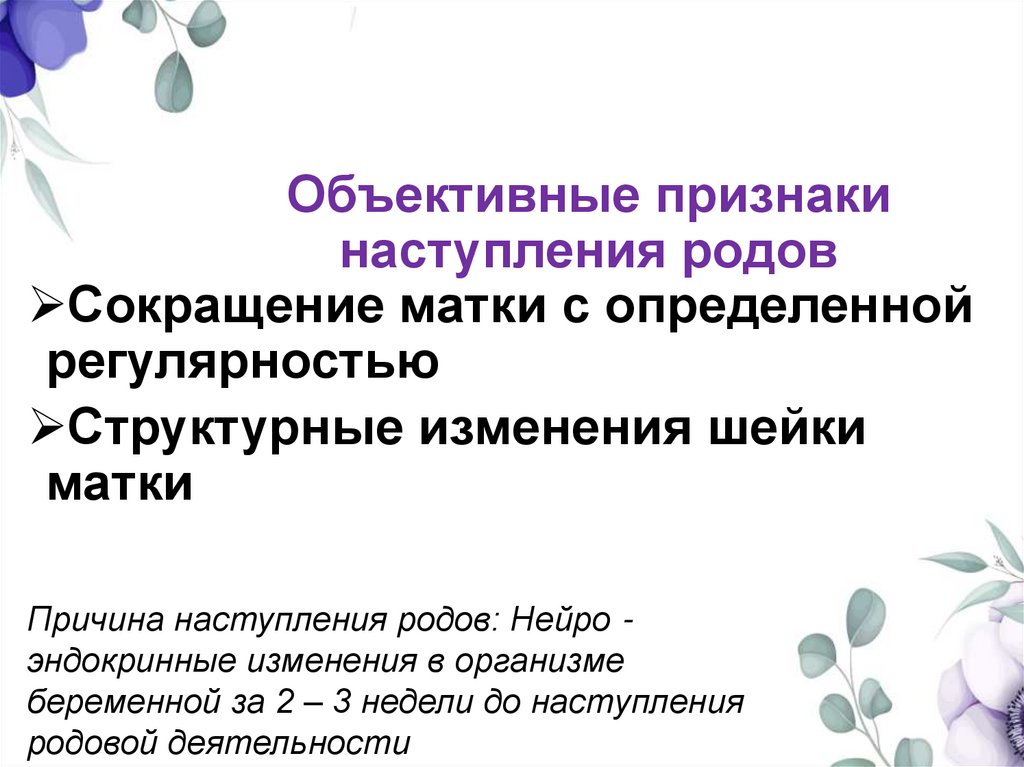 Объективные признаки наступления родов