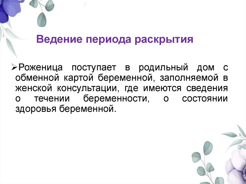 Ведение периода раскрытия