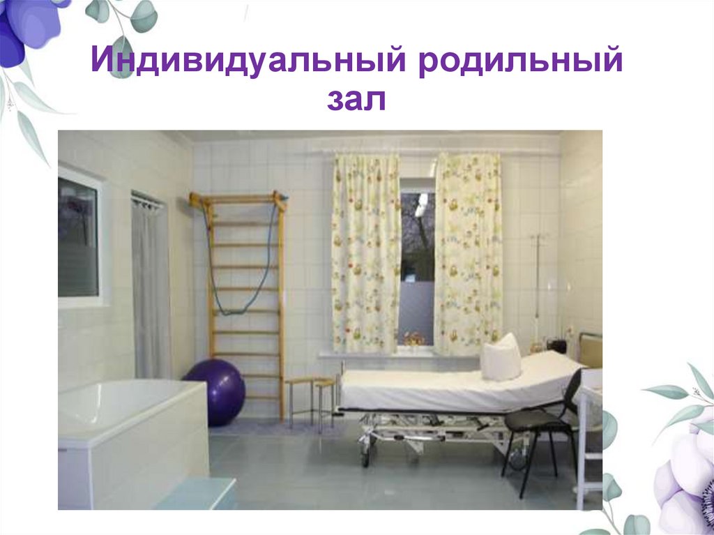 Индивидуальный родильный зал