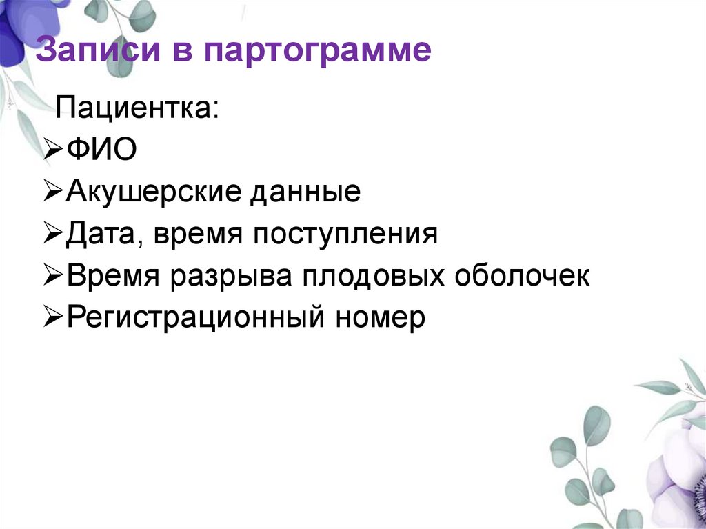 Записи в партограмме