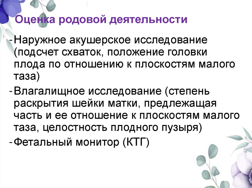 Оценка родовой деятельности