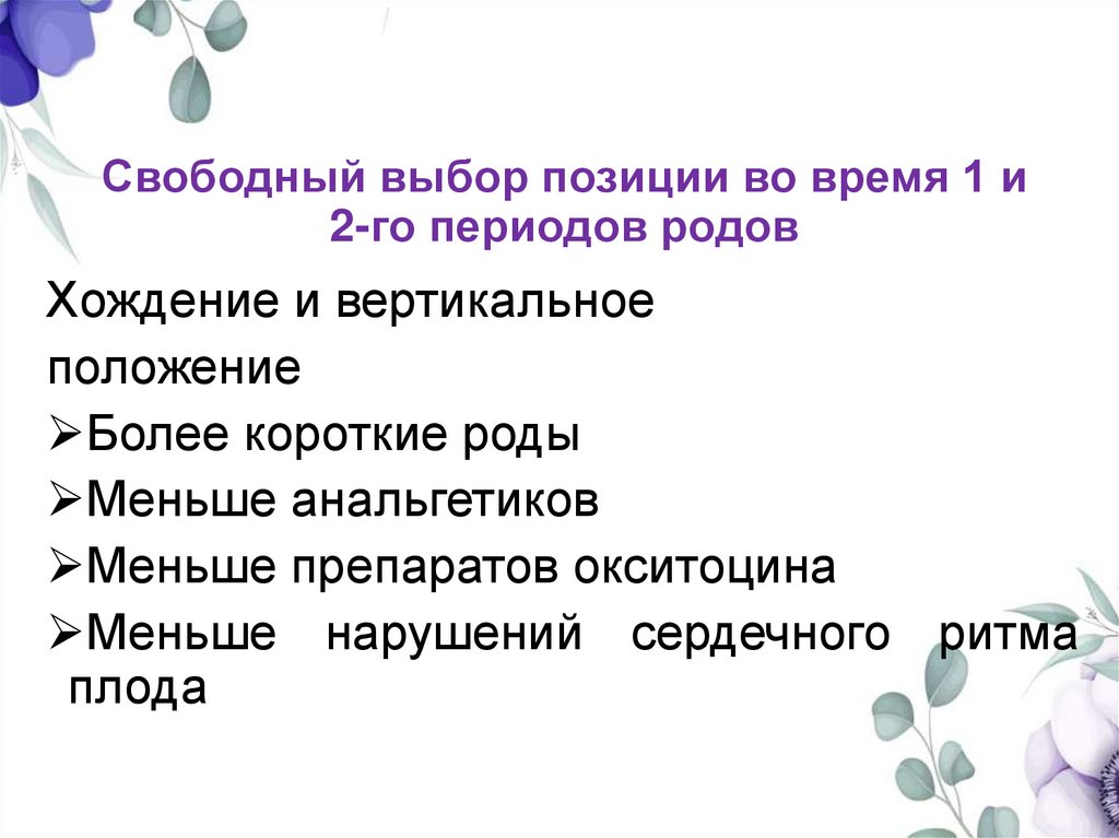 Свободный выбор позиции во время 1 и 2-го периодов родов