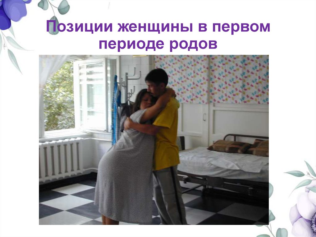 Позиции женщины в первом периоде родов