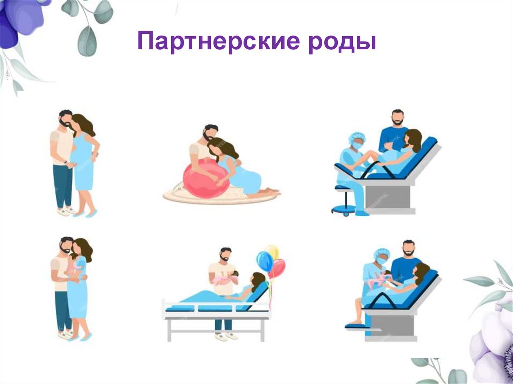 Партнерские роды